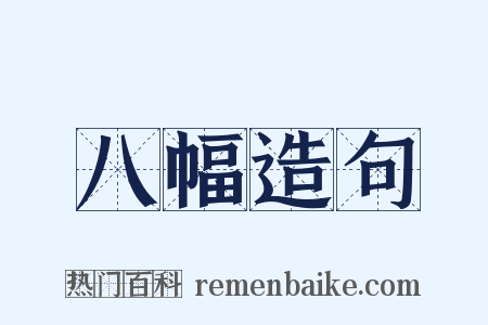 八幅造句是什么意思的图片